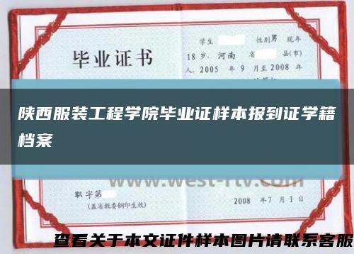 陕西服装工程学院毕业证样本报到证学籍档案缩略图