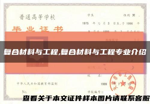 复合材料与工程,复合材料与工程专业介绍缩略图