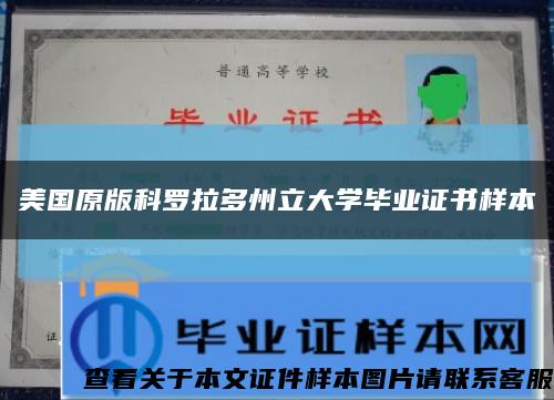 美国原版科罗拉多州立大学毕业证书样本缩略图