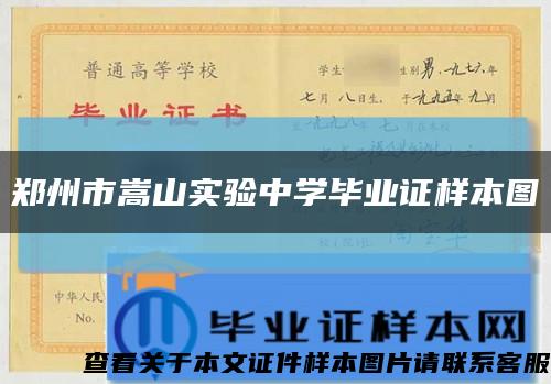 郑州市嵩山实验中学毕业证样本图缩略图