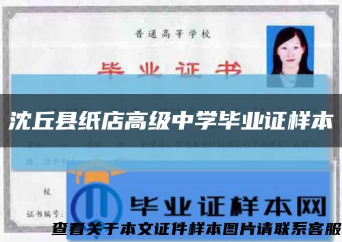 沈丘县纸店高级中学毕业证样本缩略图