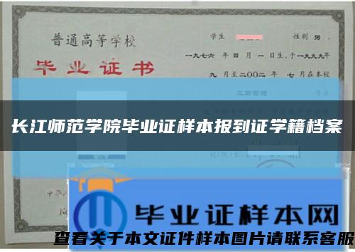 长江师范学院毕业证样本报到证学籍档案缩略图