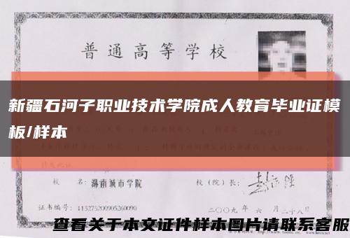新疆石河子职业技术学院成人教育毕业证模板/样本缩略图
