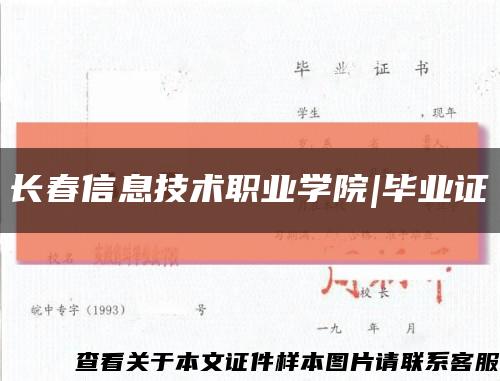 长春信息技术职业学院|毕业证缩略图