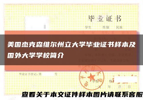 美国杰克森维尔州立大学毕业证书样本及国外大学学校简介缩略图