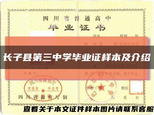 长子县第三中学毕业证样本及介绍缩略图