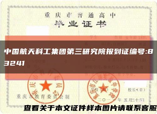 中国航天科工集团第三研究院报到证编号:83241缩略图