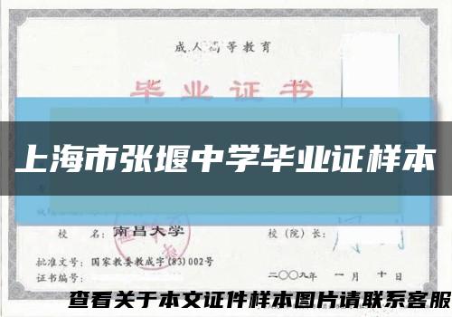 上海市张堰中学毕业证样本缩略图
