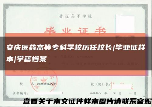 安庆医药高等专科学校历任校长|毕业证样本|学籍档案缩略图