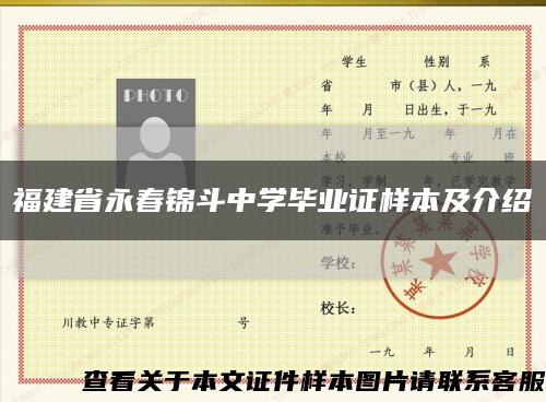 福建省永春锦斗中学毕业证样本及介绍缩略图