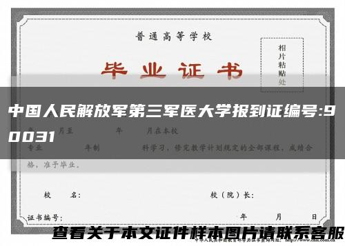 中国人民解放军第三军医大学报到证编号:90031缩略图