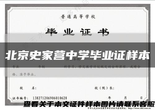 北京史家营中学毕业证样本缩略图