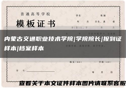 内蒙古交通职业技术学院|学院院长|报到证样本|档案样本缩略图