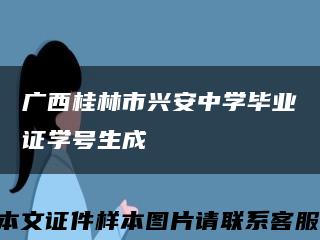 广西桂林市兴安中学毕业证学号生成缩略图