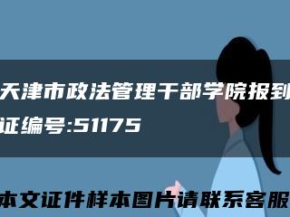 天津市政法管理干部学院报到证编号:51175缩略图
