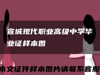 宣城现代职业高级中学毕业证样本图缩略图