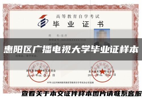 惠阳区广播电视大学毕业证样本缩略图