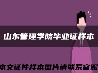 山东管理学院毕业证样本缩略图