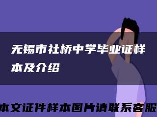 无锡市社桥中学毕业证样本及介绍缩略图