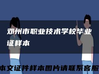 邓州市职业技术学校毕业证样本缩略图