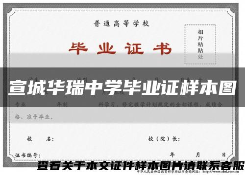 宣城华瑞中学毕业证样本图缩略图