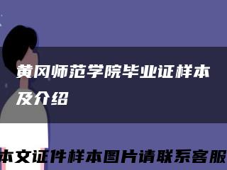 黄冈师范学院毕业证样本及介绍缩略图