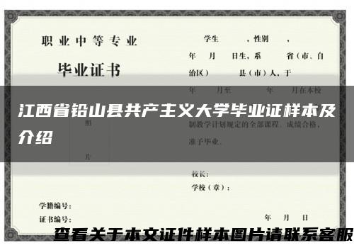江西省铅山县共产主义大学毕业证样本及介绍缩略图