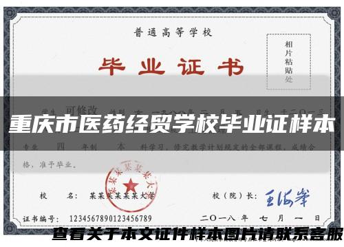 重庆市医药经贸学校毕业证样本缩略图