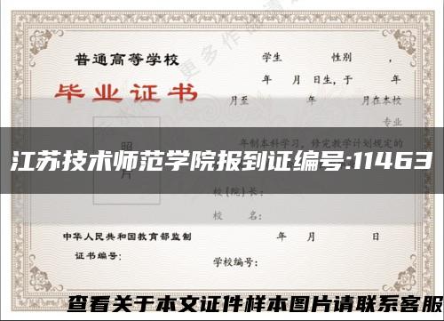 江苏技术师范学院报到证编号:11463缩略图