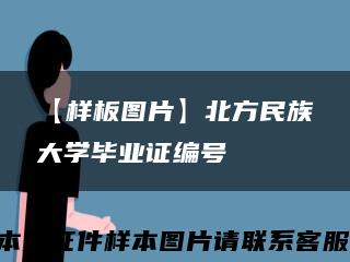 【样板图片】北方民族大学毕业证编号缩略图