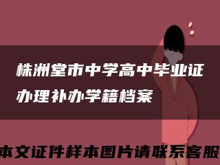 株洲堂市中学高中毕业证办理补办学籍档案缩略图