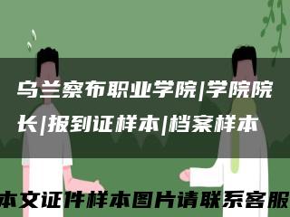 乌兰察布职业学院|学院院长|报到证样本|档案样本缩略图