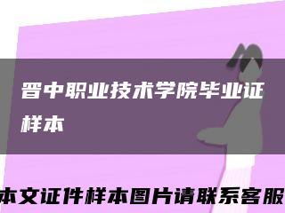 晋中职业技术学院毕业证样本缩略图