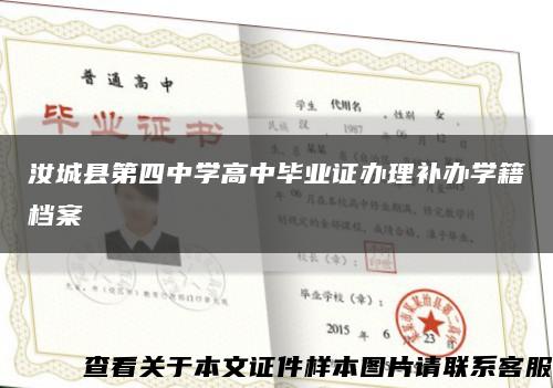 汝城县第四中学高中毕业证办理补办学籍档案缩略图