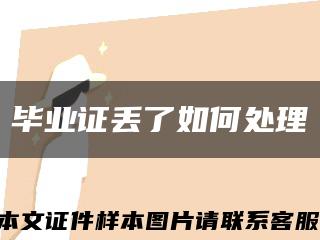 毕业证丢了如何处理缩略图