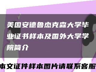 美国安德鲁杰克森大学毕业证书样本及国外大学学院简介缩略图