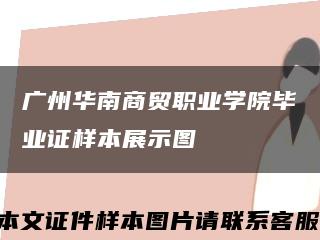 广州华南商贸职业学院毕业证样本展示图缩略图