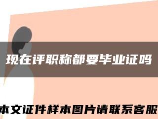 现在评职称都要毕业证吗缩略图
