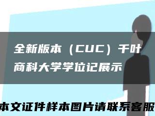 全新版本（CUC）千叶商科大学学位记展示缩略图