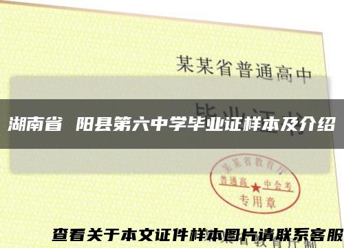 湖南省 阳县第六中学毕业证样本及介绍缩略图