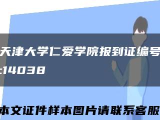 天津大学仁爱学院报到证编号:14038缩略图