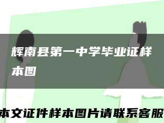 辉南县第一中学毕业证样本图缩略图
