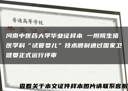 河南中医药大学毕业证样本 一附院生殖医学科“试管婴儿”技术顺利通过国家卫健委正式运行评审缩略图