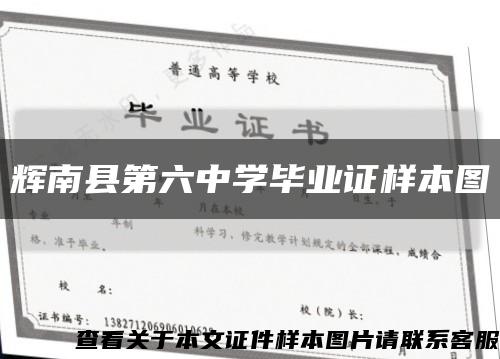 辉南县第六中学毕业证样本图缩略图