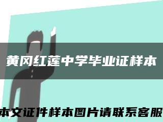 黄冈红莲中学毕业证样本缩略图