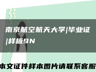 南京航空航天大学|毕业证|样板9N缩略图