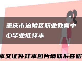重庆市涪陵区职业教育中心毕业证样本缩略图