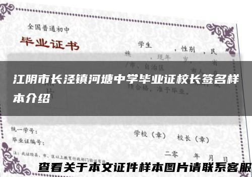 江阴市长泾镇河塘中学毕业证校长签名样本介绍缩略图