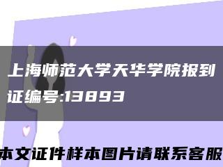 上海师范大学天华学院报到证编号:13893缩略图