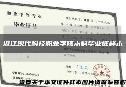湛江现代科技职业学院本科毕业证样本缩略图